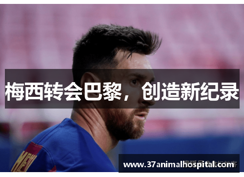 梅西转会巴黎，创造新纪录