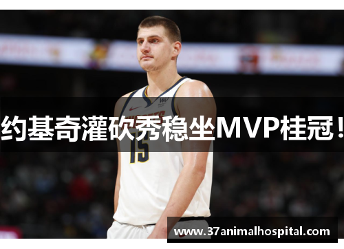 约基奇灌砍秀稳坐MVP桂冠！