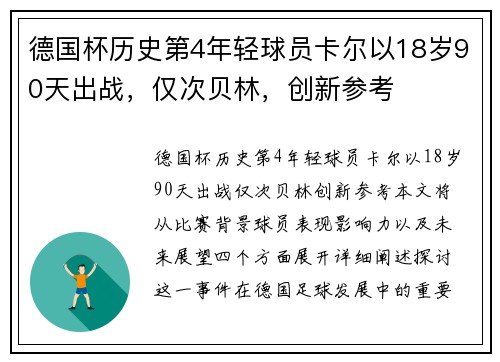 德国杯历史第4年轻球员卡尔以18岁90天出战，仅次贝林，创新参考